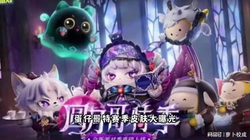 最新爆料蛋仔派对皮肤,神秘角色惊艳亮相,个性定制引领潮流 第3张 最新爆料蛋仔派对皮肤,神秘角色惊艳亮相,个性定制引领潮流 第3张